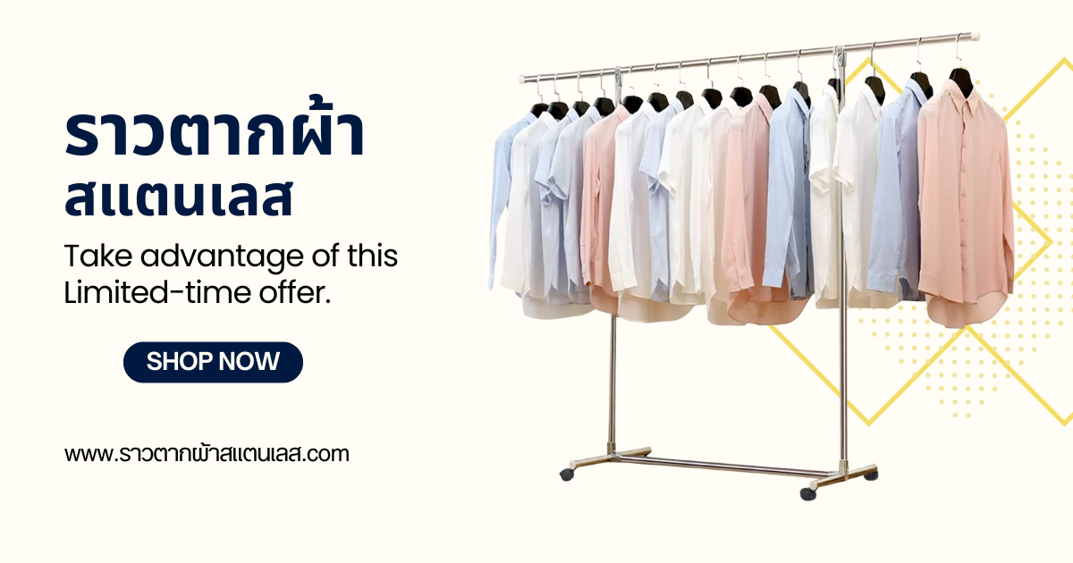 ราวตากผ้า สแตนเลส